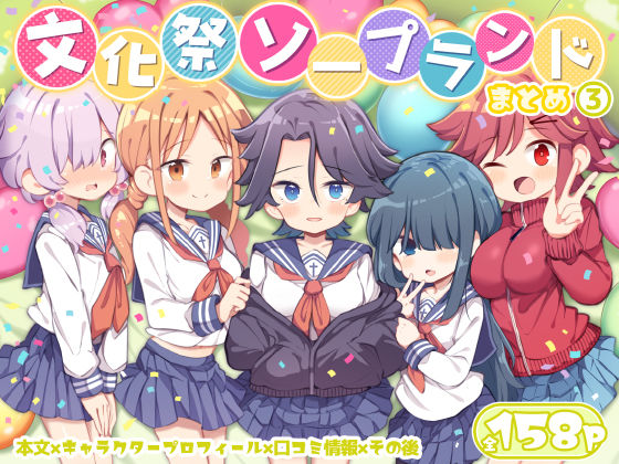 【文化祭ソープランド3】Poison Gray 学園もの