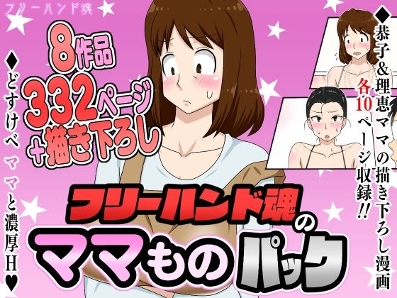 【フリーハンド魂のママものパック】フリーハンド魂 熟女