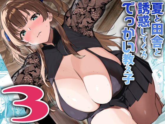 【夏と田舎と誘惑してくるでっかい教え子3】Σ-Arts 巨乳
