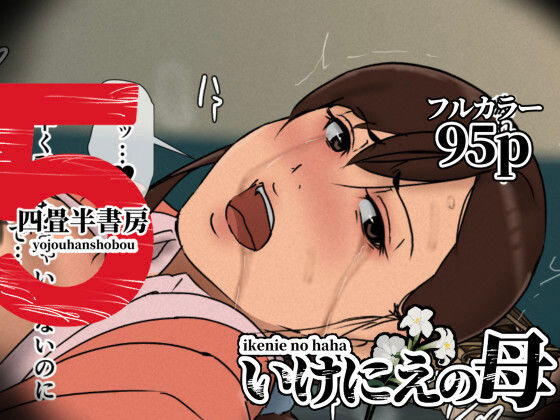 【いけにえの母5】四畳半書房 辱め