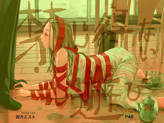 【禁じ得ない遊び】ウエストリスト 羞恥