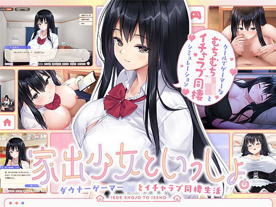 【家出少女といっしょ。 〜ダウナーゲーマーJKとイチャラブ同棲生活〜】ボウサバG 処女