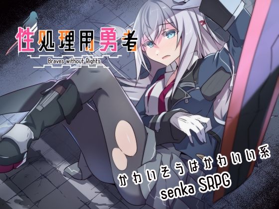 【性処理用勇者】リインカネイト ファンタジー