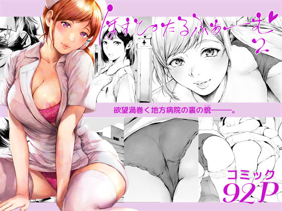 【ほすぴたるふぁーむ2】夜のバンド 看護婦・ナース