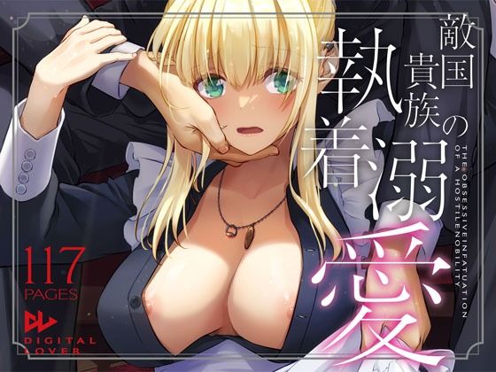 【敵国貴族の執着溺愛】Digital Lover 拘束