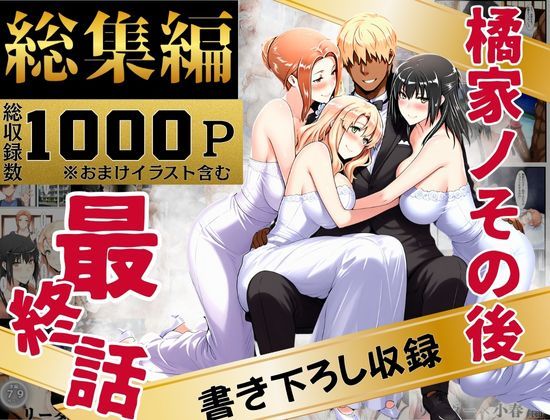 【橘家のその後 総集編】えち詩人 辱め