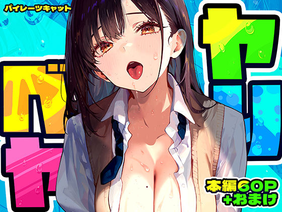 【ヤリベヤ】パイレーツキャット 制服