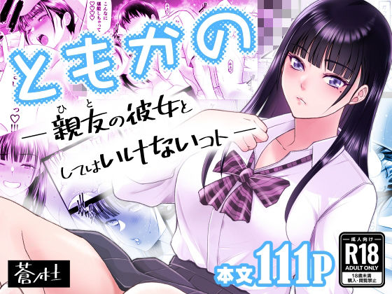 【ともかの 親友の彼女としてはいけないコト】蒼ノ杜 幼なじみ