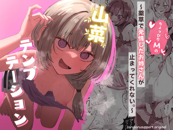 【山菜テンプテーション 〜薬草で発情したちょっぴりMのお姉さんが止まってくれない。〜】ぞるそるサポート 痴女