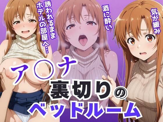 【ア〇ナ裏切りのベッドルーム――許されない悦びが、私を壊していく。】アツバキ 裸エプロン