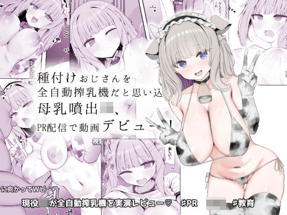 【種付けおじさんを全自動搾乳機だと思い込んでる母乳噴出JK、PR配信で動画デビュー！】あろはそふと 制服