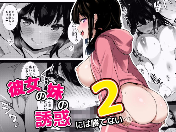 【彼女の妹の誘惑には勝てない2】うらはらドール 巨乳