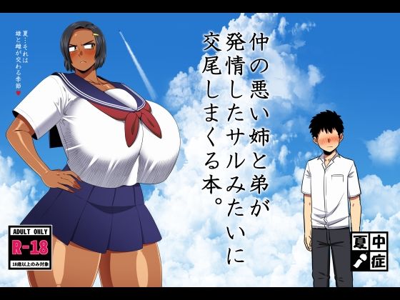 【仲の悪い姉と弟が発情したサルみたいに交尾しまくる本。】夏中症 巨乳