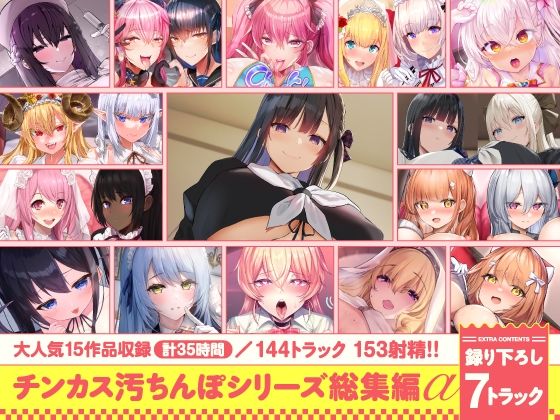 【【15作品35時間】チンカス汚ちんぽシリーズ総集編α【録り下ろし7トラックを収録！！】】ホロクサミドリ 処女