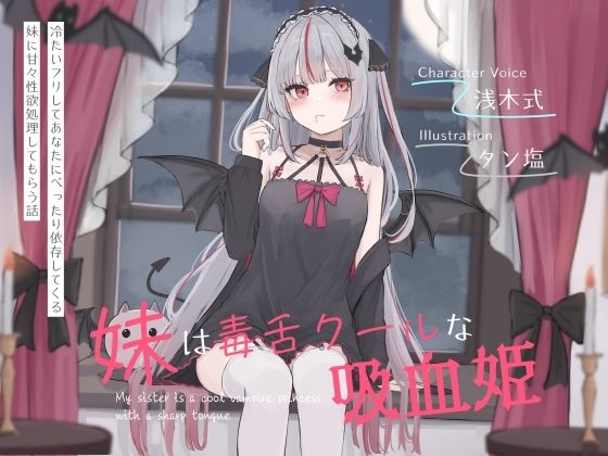 【妹は毒舌クールな吸血姫〜冷たいフリしてあなたにべったり依存してくる妹に甘々性欲処理してもらう話〜】オーガミニュータウン 近親相姦