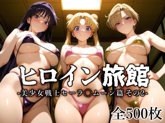 【ヒロイン旅館 -美少女戦士セーラ◯ムーン篇 その2-】愛玩ファクトリー 変身ヒロイン