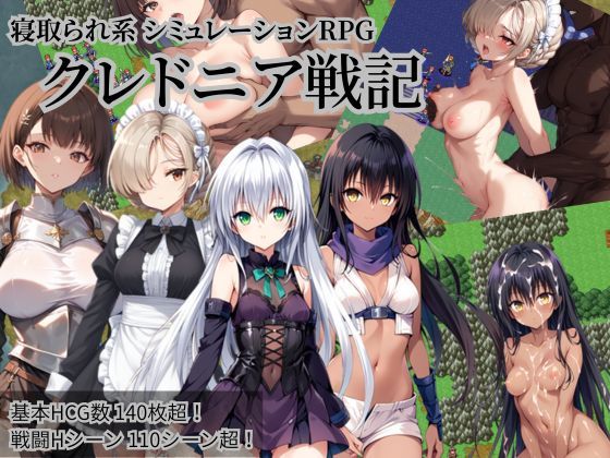 【クレドニア戦記 〜寝取られ系シミュレーションRPG〜】NTR物置 ファンタジー