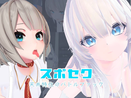【スポセク 〜天井特化のバトルファック〜【VR/非VR対応】】いーとざみーと メイド