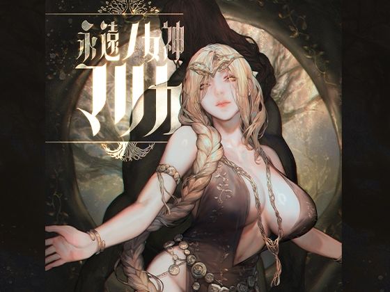 【永遠ノ女神マリカ】COMEX ファンタジー