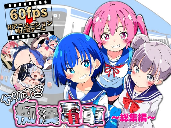 【ヤリすぎ痴●電車 〜総集編〜】NUMA 動画・アニメーション