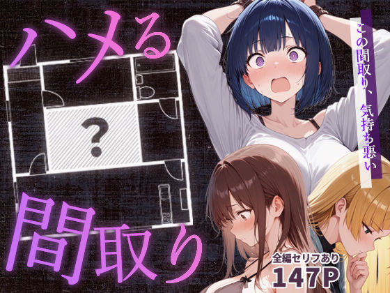 【ハメる間取り – 中央にぽっかりと空いたヒミツの空間 -】こっとろん 男性向け