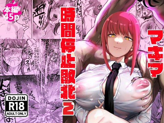 【マキマ 時間停止敗北2】ネッシートマト 浣腸