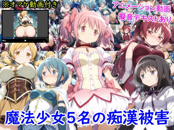 【魔法少女5名の痴●被害】雪月花 動画・アニメーション