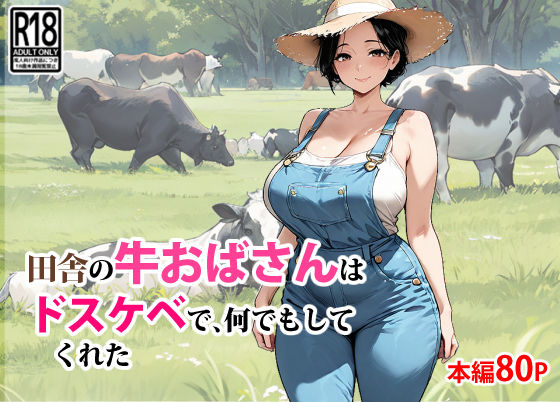 【田舎の牛おばさんはドスケベで、何でもしてくれた】東京漫画研究所 ネコミミ・獣系