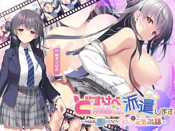 【【全編Live2Dアニメーション】どすけべお姉ちゃん、派遣します〜ゆるあまJKにとろとろえっちで元気づけられる話〜】青春×フェティシズム 動画・アニメーション