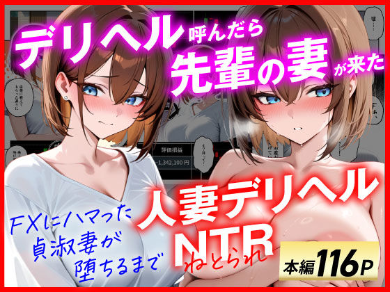 【【人妻デリヘルNTR】デリヘル呼んだら先輩の妻が来た〜FXにハマった貞淑妻が堕ちるまで〜】あまくち工房 辱め