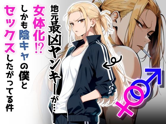【地元最凶のヤンキーが女体化！？しかも陰キャの僕とセックスしたがってる件】だびでぞーだぞー♂ 性転換・女体化