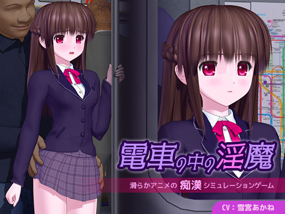 【電車の中の淫魔】ごんごろごん 3DCG