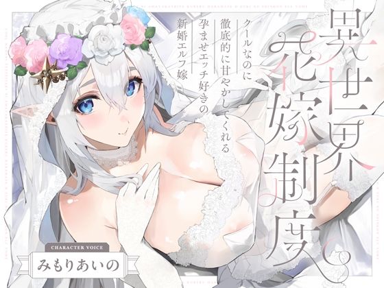 【クールなのに徹底的に甘やかしてくれる孕ませエッチ好きの新婚エルフ嫁〜異世界花嫁制度〜】オトヨメ 処女