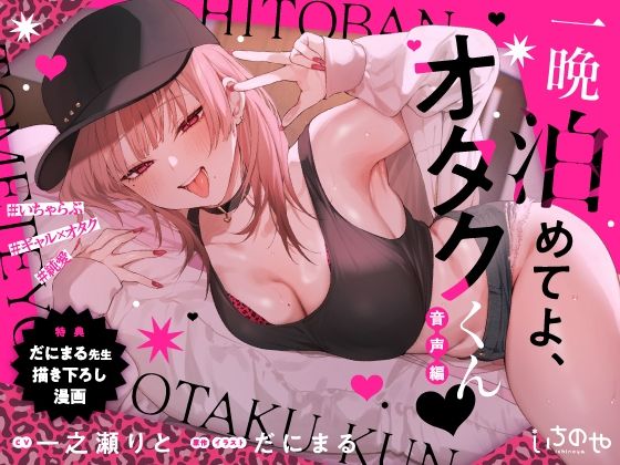 【一晩泊めてよ、オタクくん 音声編】いちのや 羞恥