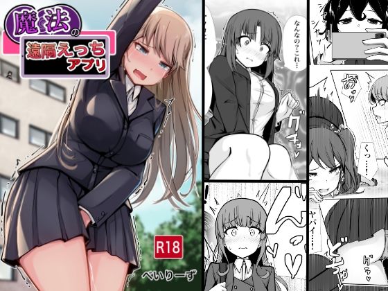 【魔法の遠隔えっちアプリ】べいん・ぺいん 学園もの