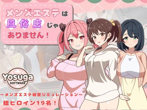 【メンズエステは風俗店じゃありません！】よすがそふと 幼なじみ