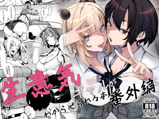 【生意気ギャルがわからせられる本 番外編】オンキュウ 制服