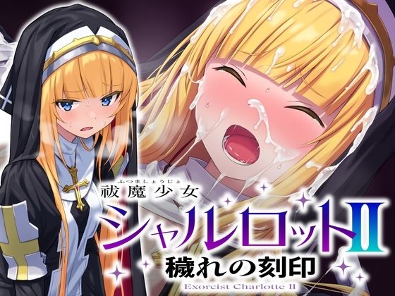 【祓魔少女シャルロットII 穢れの刻印】No Future 音声付き
