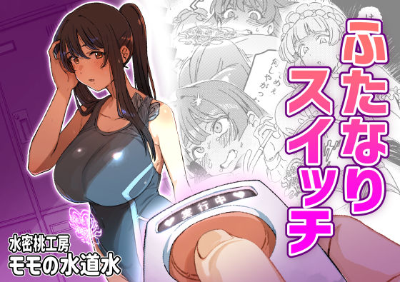 【ふたなりスイッチ】水密桃工房 制服