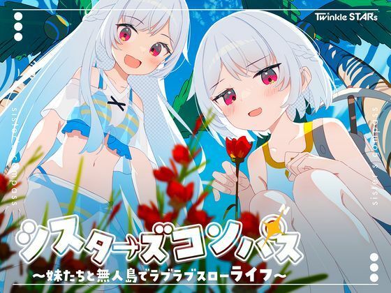 【シスターズコンパス〜妹たちと無人島でラブラブスローライフ〜】Twinkle STARs 処女