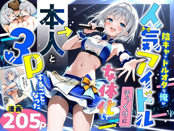 【陰キャでドルオタな俺が人気アイドルそっくりに女体化して本人と3 Pすることになった】悪魔ほろほろ 性転換・女体化