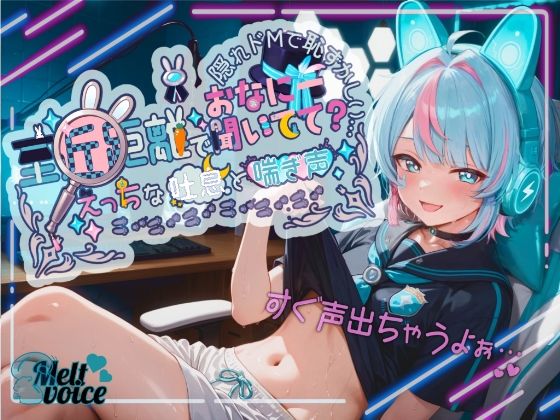 【【超高音質！！ 初！！デビュー作！！僕めちゃめちゃ乳首弱くて・・・】至近距離でおなにー聞いてて？ えっちな吐息と喘ぎ声！！ 隠れドMで恥ずかしい・・・【世良こたる】】melt voice 萌え