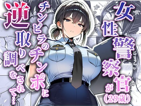 【女性警察官（29歳）が、チンピラのチンポに逆取り調べをされて】夜あくび小隊 拘束