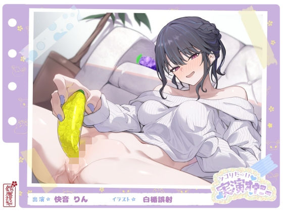 【【シコりた〜い実演オナニー】フルーツスクイーズ産んじゃう〜ッ！現役看護師兼風俗嬢がご奉仕妄想オナニーしてイクの止まらない件【快音りん】】ありがた屋 SM