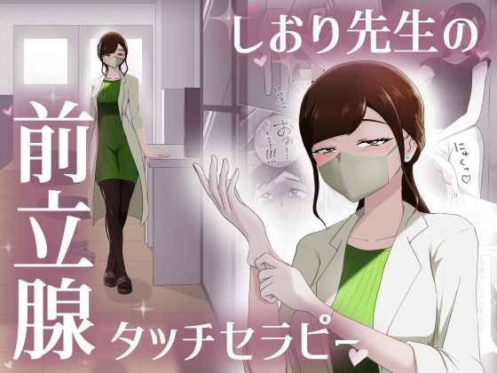 【しおり先生の前立腺タッチセラピー】まーくある家 痴女