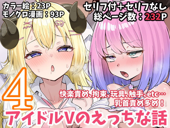 【アイドルVのえっちな話4】こけもも 拘束