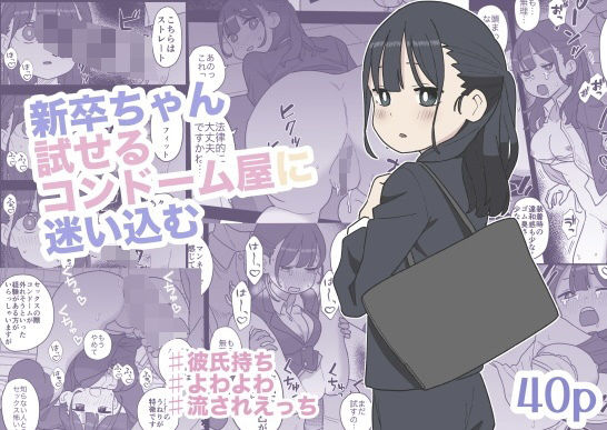 【新卒ちゃん試せるコンドーム屋に迷い込む】おろしぽんず 辱め