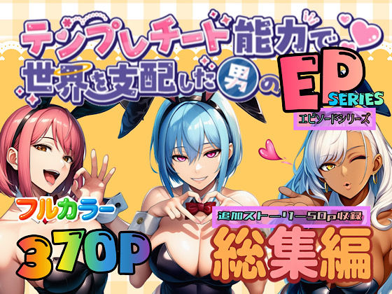 【テンプレチート能力で世界を支配した男のEPseries総集編】ぴんぴん丸 OL