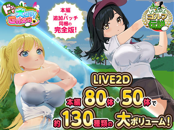 【ドピュっとゴルフ伝説〜完全版〜！】たぬきハウス ロールプレイング