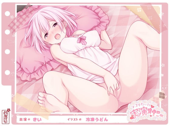 【【シコりた〜い実演オナニー】初めての本格的チクニー♪目隠しおちんぽご奉仕や、イクまで何秒かかるか検証も！【きい】】ありがた屋 フェラ